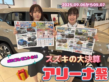✶スズキの大決算！アリーナ祭・愛車無料点検！開催お知らせ✶